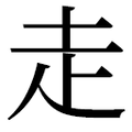 【⾛】汉语字典