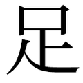 ⾜