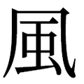 ⾵