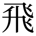【⾶】汉语字典