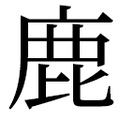 【⿅】汉语字典