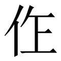 【㑅】繁体字典