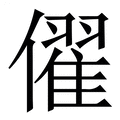【㒛】繁体字典