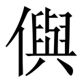 【㒜】繁体字典