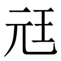 【㒬】繁体字典