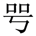 【㕺】繁体字典