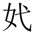 【㚤】繁体字典
