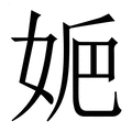 【㛂】繁体字典