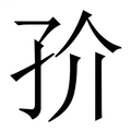 【㜾】繁体字典