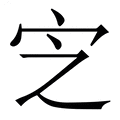 【㝎】繁体字典