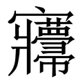 【㝲】繁体字典