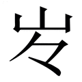 【㞮】繁体字典