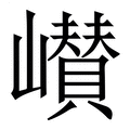 【㠝】繁体字典