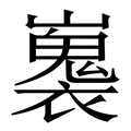 【㠢】繁体字典