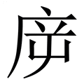 【㡿】繁体字典