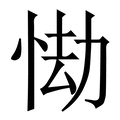【㤼】繁体字典