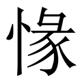 【㥟】繁体字典