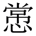 【㦂】繁体字典