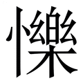 【㦡】繁体字典