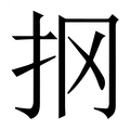 【㧏】繁体字典