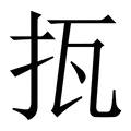 【㧚】繁体字典