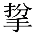 【㧳】繁体字典