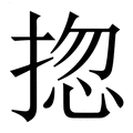 【㧾】繁体字典