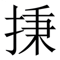 【㨀】繁体字典