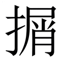 【㨝】繁体字典