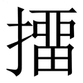 【㩅】繁体字典