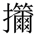 【㩶】繁体字典