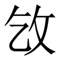 【㩿】繁体字典