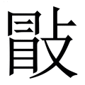 【㪞】繁体字典