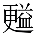 【㬲】繁体字典