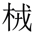【㭜】繁体字典