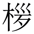 【㭮】繁体字典