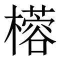 【㯴】繁体字典
