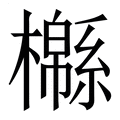 【㰃】繁体字典