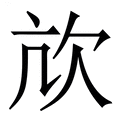 【㰠】繁体字典