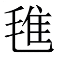 【㲝】繁体字典