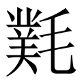 【㲫】繁体字典