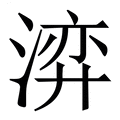 【㴒】繁体字典