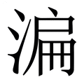 【㴜】繁体字典