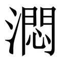 【㵍】繁体字典