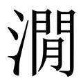 【㵎】繁体字典