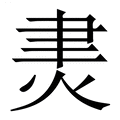 【㶳】繁体字典