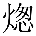 【㷓】繁体字典