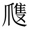 【㸕】繁体字典