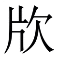 【㸝】繁体字典