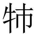 【㸬】繁体字典